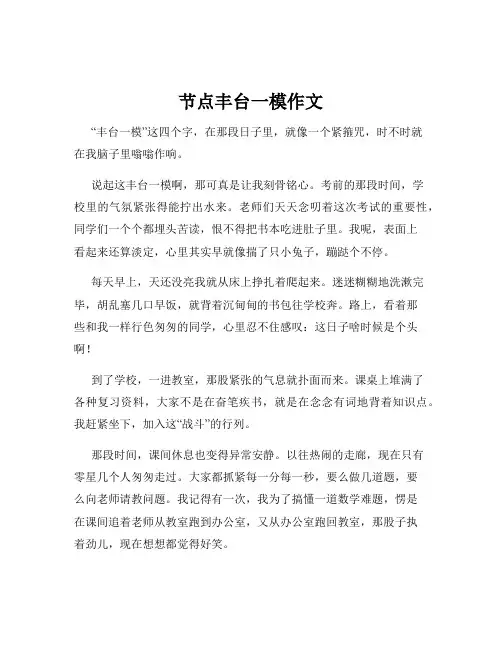 节点丰台一模作文