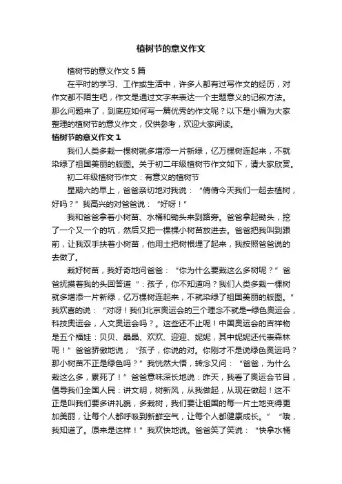 植树节的意义作文5篇