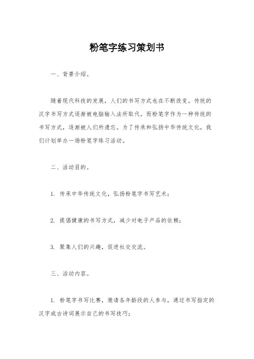 粉笔字练习策划书