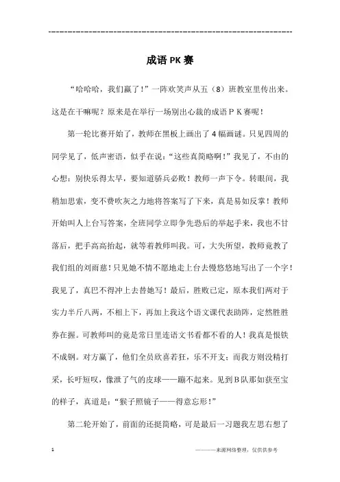 成语PK赛_五年级作文