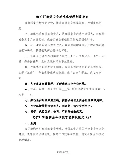 选矿厂班组安全标准化管理制度范文(3篇)