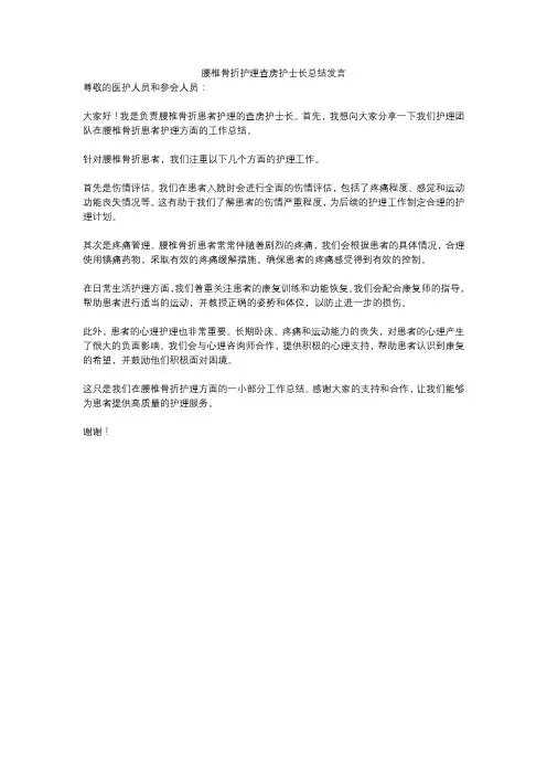 腰椎骨折护理查房护士长总结发言