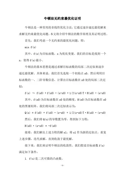 牛顿法无约束最优化证明