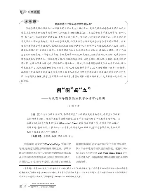 因“图”而“立”--例谈思维导图在英语教学备课中的应用