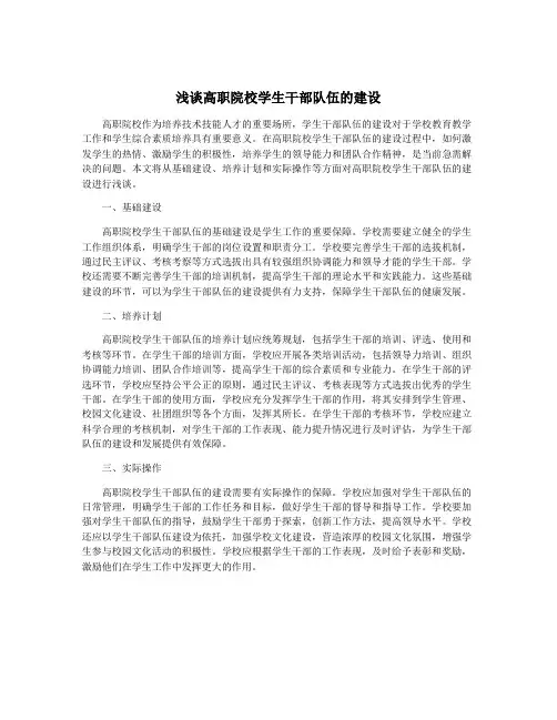 浅谈高职院校学生干部队伍的建设