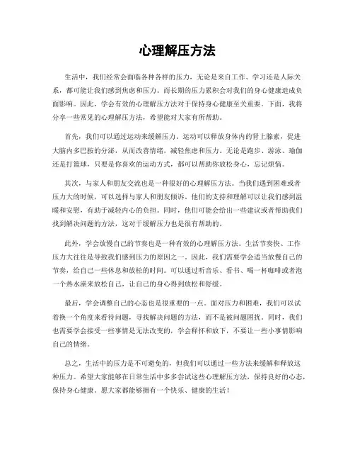 心理解压方法