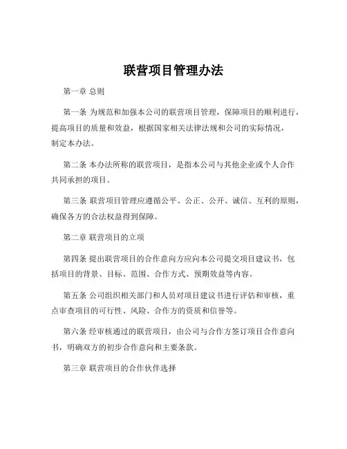 联营项目管理办法
