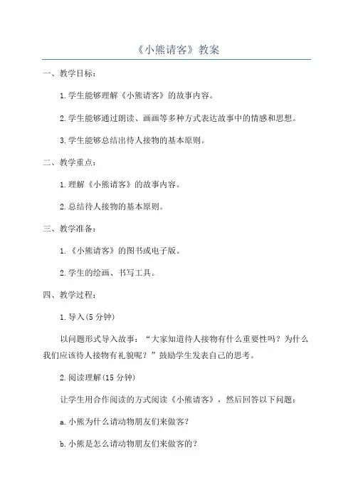 《小熊请客》教案