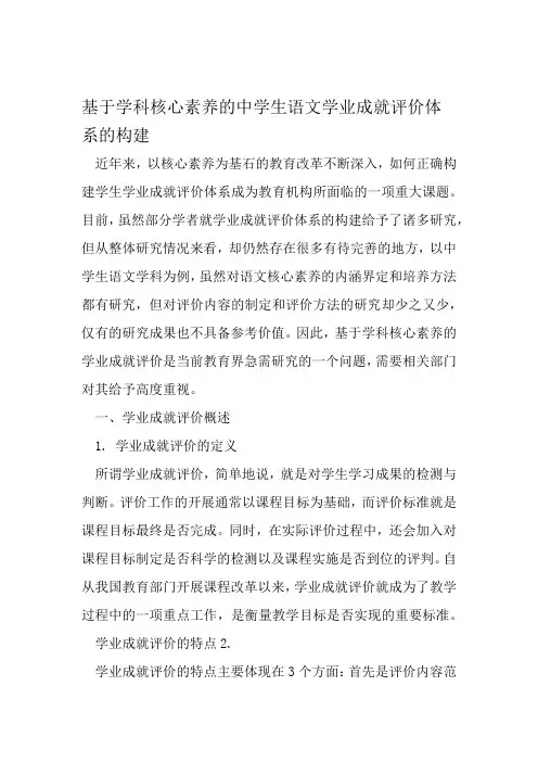 基于学科核心素养的中学生语文学业成就评价体系的构建 文档资料
