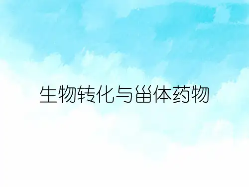 生物转化与甾体药物