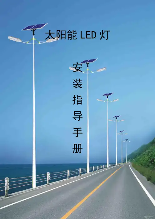 太阳能LED灯安装指导手册