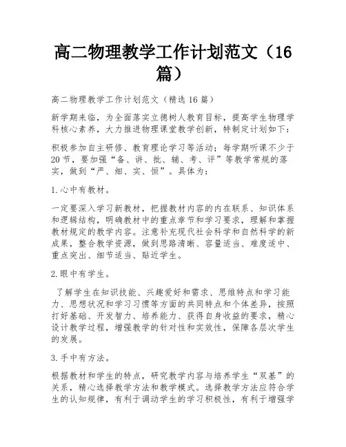 高二物理教学工作计划范文(16篇)