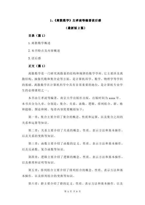1、《离散数学》左孝凌等编著读后感