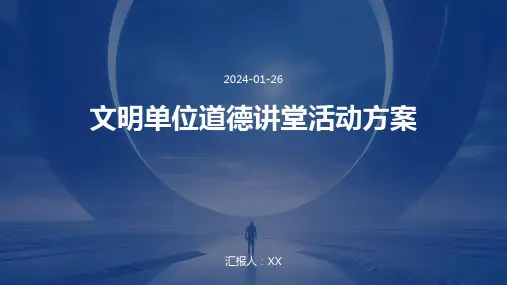 文明单位道德讲堂活动方案
