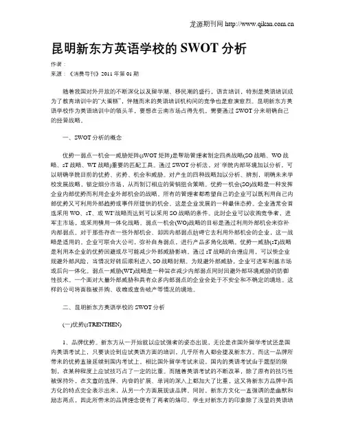 昆明新东方英语学校的SWOT分析