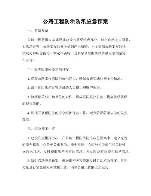 公路工程防洪防汛应急预案