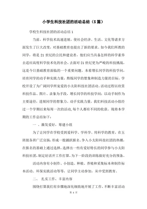 小学生科技社团的活动总结(5篇)