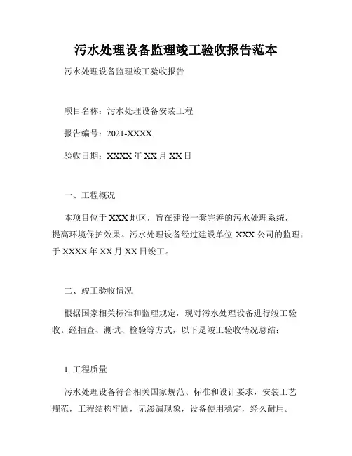 污水处理设备监理竣工验收报告范本