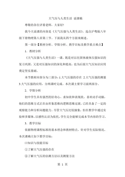 沪粤版八年级下册物理8.3大气压强与人类生活说课稿-最新教学文档
