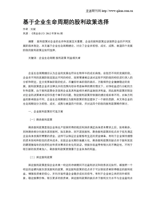 基于企业生命周期的股利政策选择