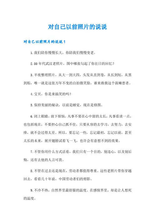 对自己以前照片的说说