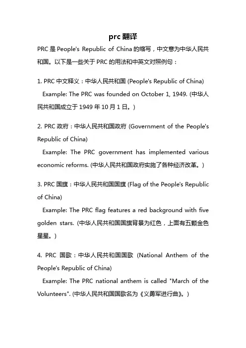 prc翻译