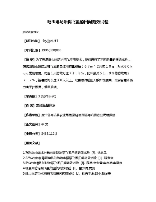 吡虫啉防治褐飞虱的田间药效试验