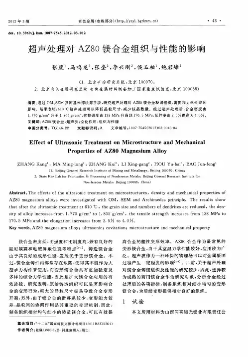 超声处理对AZ80镁合金组织与性能的影响