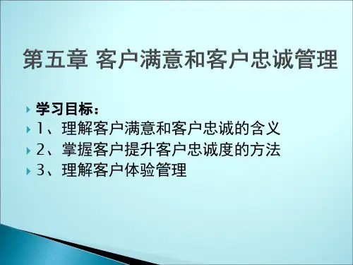 大学课程《客户关系管理》PPT课件：第五章 客户满意与客户忠诚管理