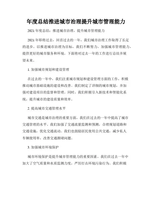 年度总结推进城市治理提升城市管理能力