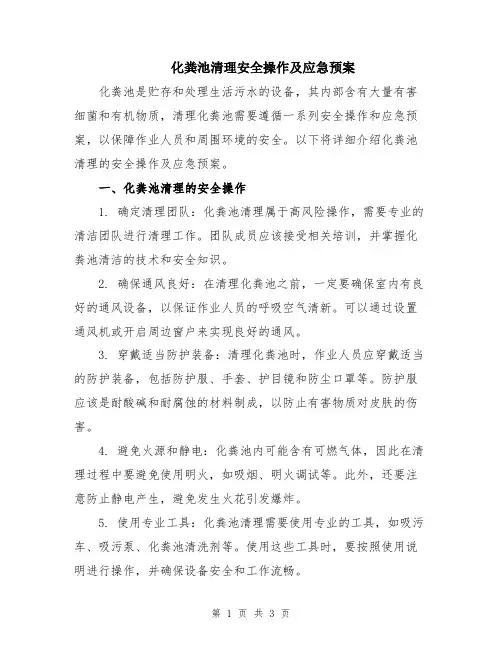 化粪池清理安全操作及应急预案