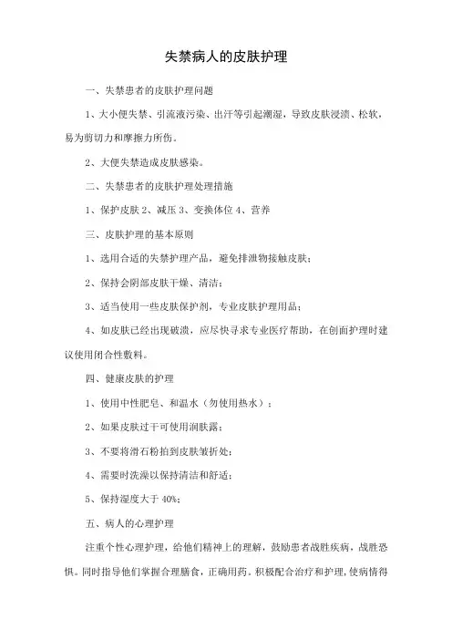 失禁病人的皮肤护理
