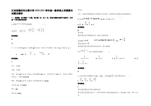 江西省赣州市白鹭中学2020-2021学年高一数学理上学期期末试题含解析