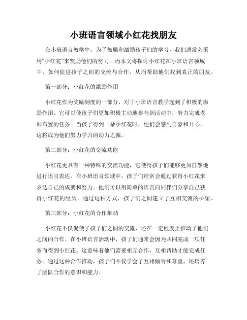 小班语言领域小红花找朋友