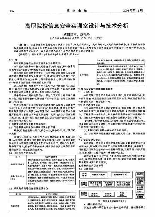 高职院校信息安全实训室设计与技术分析