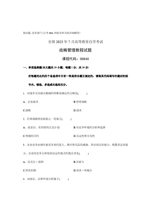 2023年自考战略管理教程试题试卷真题