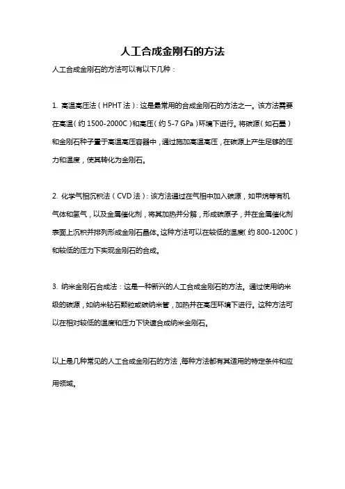 人工合成金刚石的方法