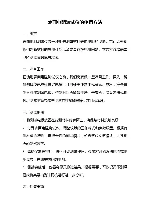 表面电阻测试仪的使用方法