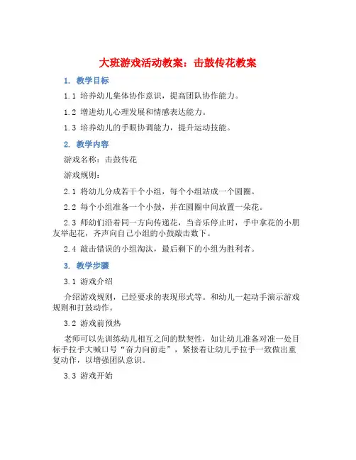大班游戏活动教案：击鼓传花教案(附教学反思)