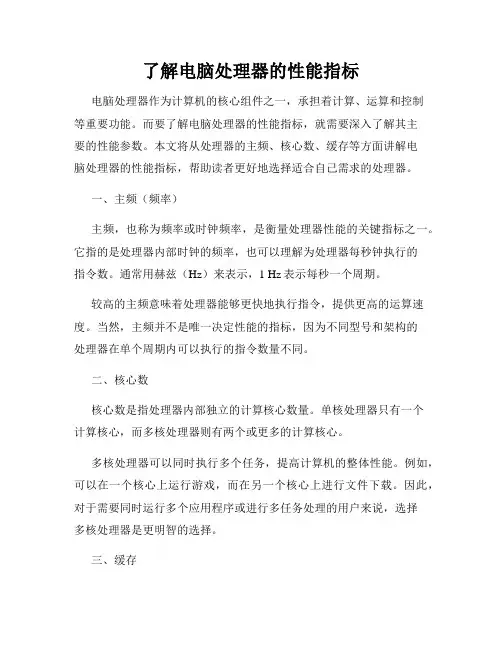 了解电脑处理器的性能指标