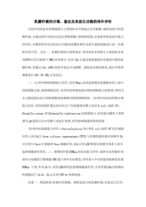 乳酸杆菌的分离、鉴定及其益生功能的体外评价