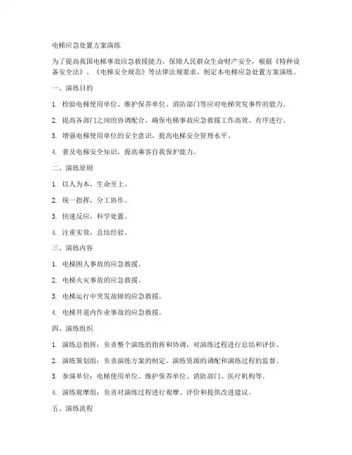 电梯应急处置方案演练