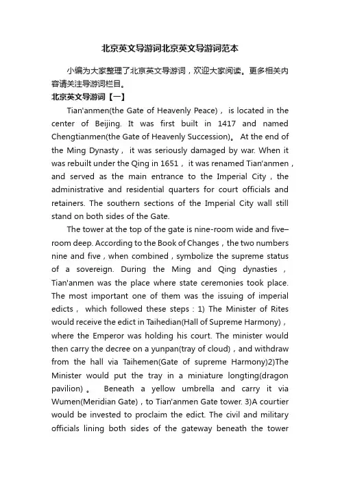 北京英文导游词北京英文导游词范本