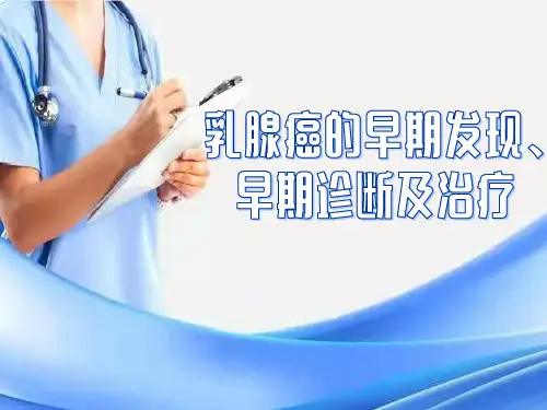 乳腺癌的早期发现、早期诊断及治疗