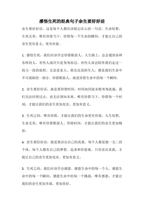 感悟生死的经典句子余生要好好活