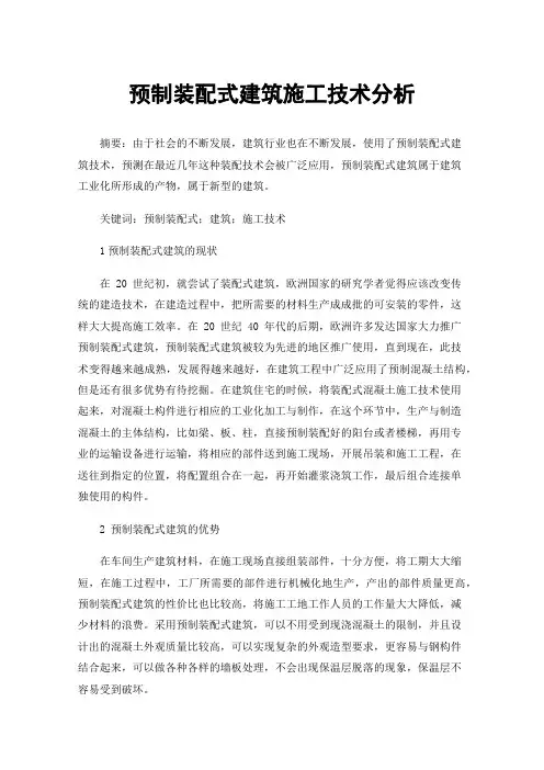 预制装配式建筑施工技术分析