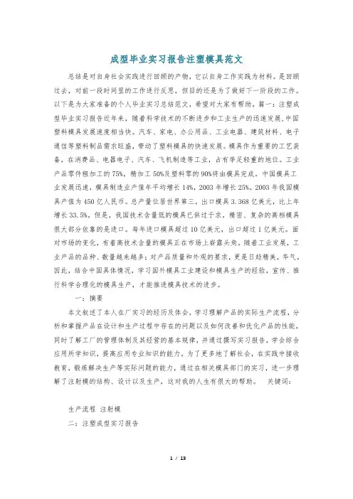 成型毕业实习报告注塑模具范文