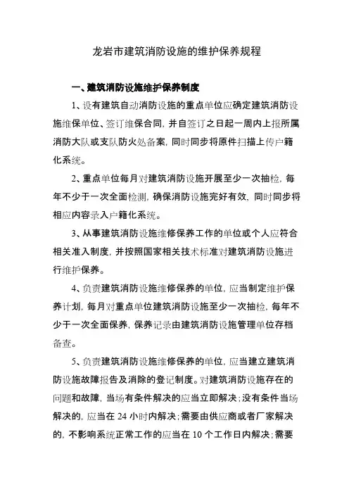 消防设施维保规程