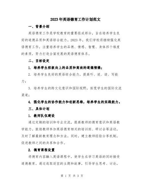 2023年英语德育工作计划范文