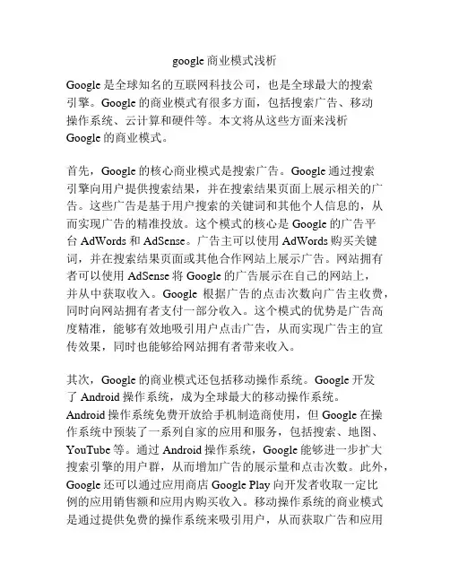 google商业模式浅析